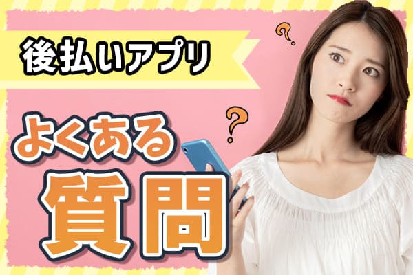 後払いアプリに関するよくある質問