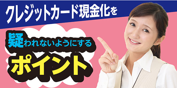 クレジットカード現金化を疑われないようにするポイント