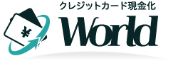 クレジットカード現金化World